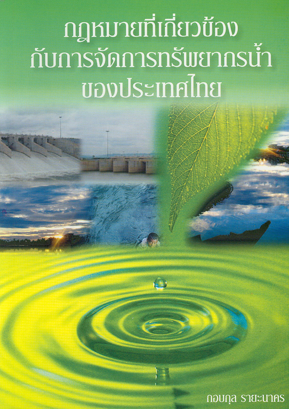 กฎหมายที่เกี่ยวข้องกับการจัดการทรัพยากรน้ำของประเทศไทย /กอบกุล รายะนาคร