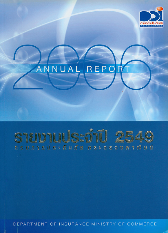 รายงานประจำปี 2549 กรมการประกันภัย /กรมการประกันภัย กระทรวงพาณิชย์||Annual report 2006 Department of Insurance|รายงานประจำปี กรมการประกันภัย กระทรวงพาณิชย์