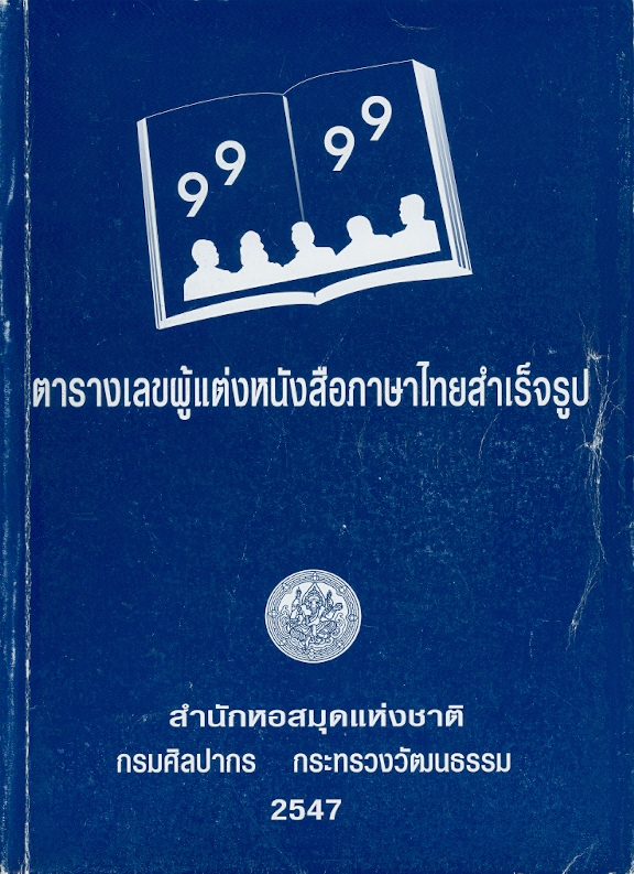 ตารางเลขผู้แต่งหนังสือภาษาไทยสำเร็จรูปของหอสมุดแห่งชาติ /สำนักหอสมุดแห่งชาติ กรมศิลปากร||Thai author table of the National Library of Thailand