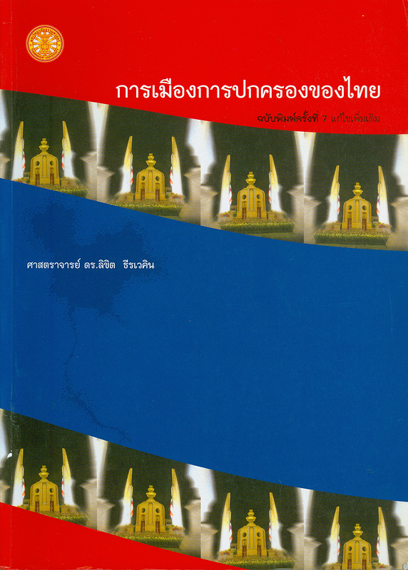 การเมืองการปกครองของไทย /ลิขิต ธีรเวคิน