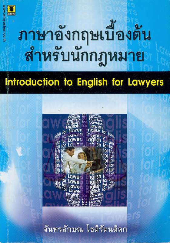 ภาษาอังกฤษเบื้องต้นสำหรับนักกฎหมาย /จันทรลักษณ โชติรัตนดิลก||Introduction to english for lawyers