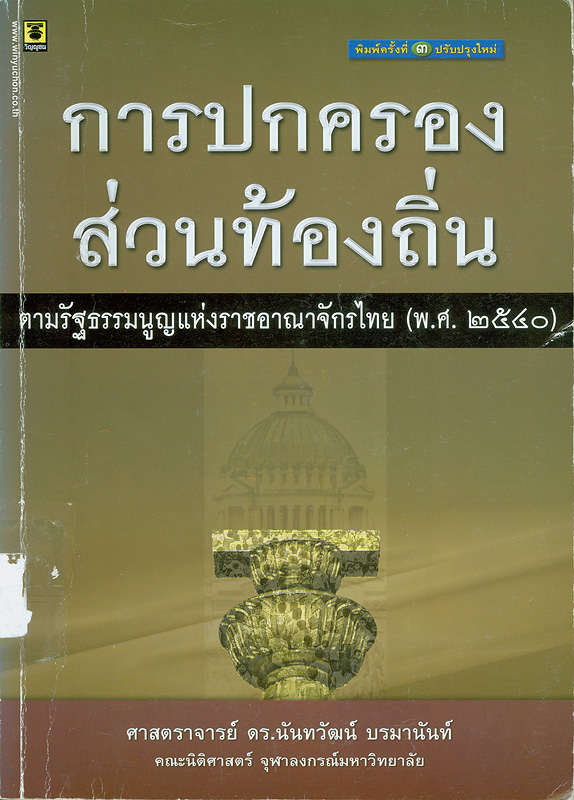 การปกครองส่วนท้องถิ่นตามรัฐธรรมนูญแห่งราชอาณาจักรไทย (พ.ศ. 2540) /นันทวัฒน์ บรมานันท์