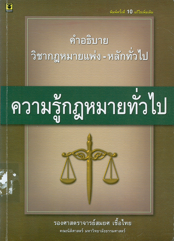 คำอธิบายวิชากฎหมายแพ่ง : หลักทั่วไปเล่ม 1 :ความรู้กฎหมายทั่วไป /สมยศ เชื้อไทย||ความรู้กฎหมายทั่วไป