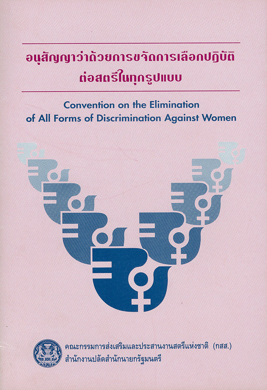 อนุสัญญาว่าด้วยการขจัดการเลือกปฏิบัติต่อสตรีในทุกรูปแบบ /คณะกรรมการส่งเสริมและประสานงานสตรีแห่งชาติ||Convention on the Elimination of All Forms of Discrimination Against Women