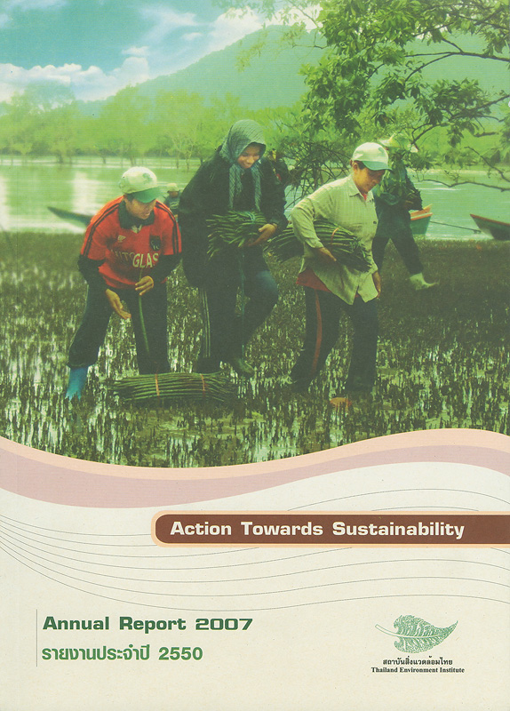 รายงานประจำปี 2550 สถาบันสิ่งแวดล้อมไทย /สถาบันสิ่งแวดล้อมไทย||Annual report 2007 Thailand Environment Institute|รายงานประจำปี สถาบันสิ่งแวดล้อมไทย