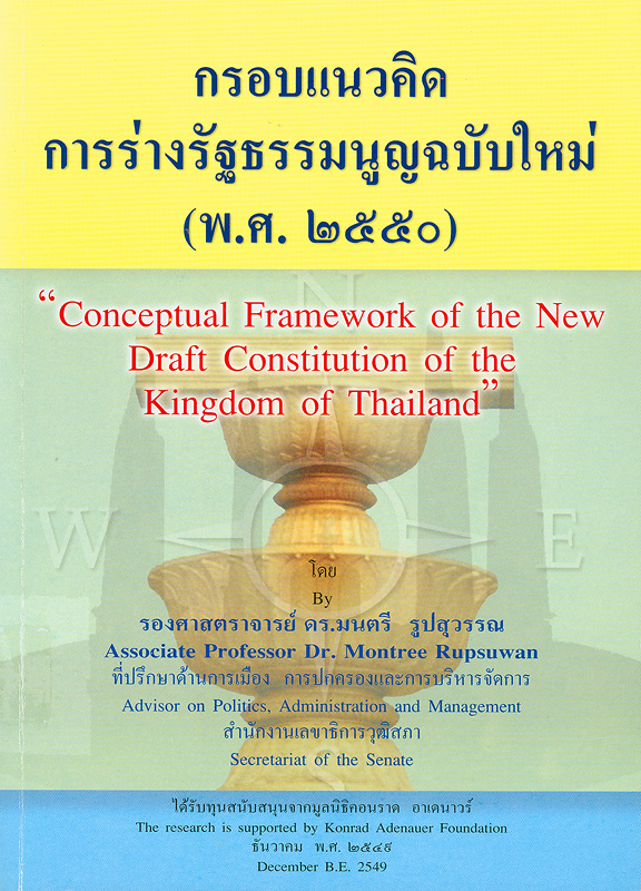 กรอบแนวคิดการร่างรัฐธรรมนูญฉบับใหม่ (พ.ศ. 2550) /มนตรี รูปสุวรรณ||Conceptual Framework of the new draft constitution of the kingdom of Thailand