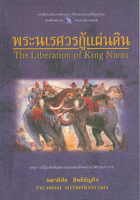 พระนเรศวรกู้แผ่นดิน /พลาดิศัย สิทธิธัญกิจ||Liberation of King Nares 