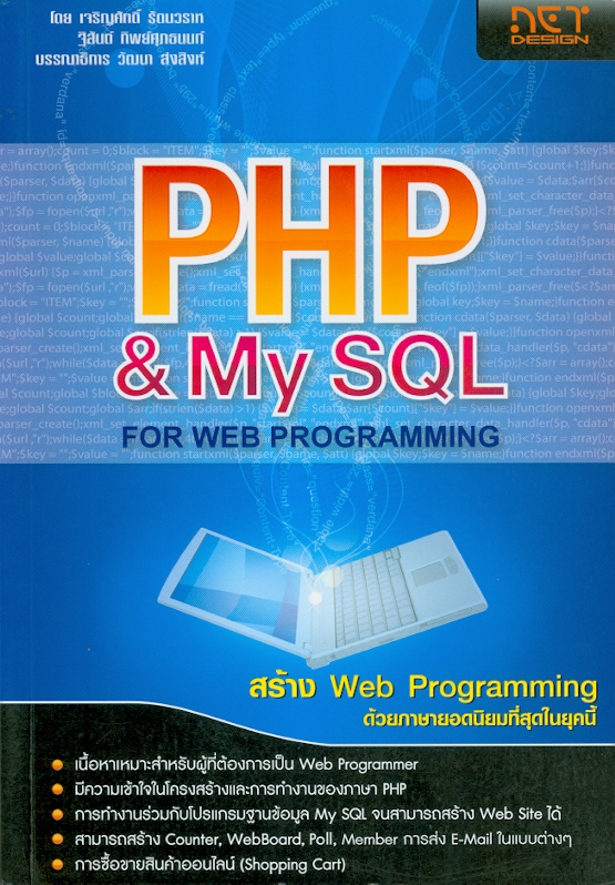 PHP & My SQL for web programming :สร้าง web programming ด้วยภาษายอดนิยมที่สุดในยุคนี้ /เจริญศักดิ์ รัตนวราห และฐิสันต์ ทิพย์ศุภธนนท์||สร้าง Web programming ด้วยภาษายอดนิยมที่สุดในยุคนี้