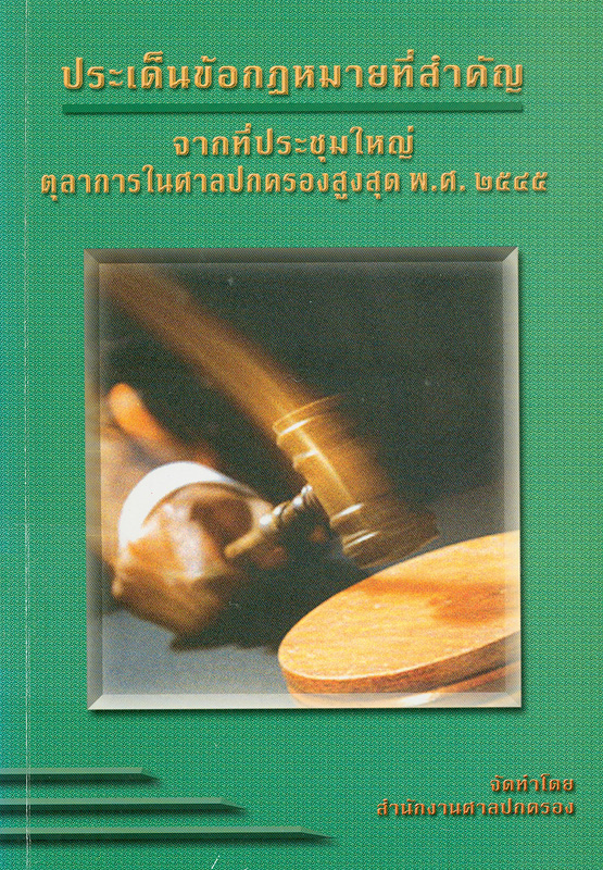 ประเด็นข้อกฎหมายที่สำคัญจากที่ประชุมใหญ่ตุลาการในศาลปกครองสูงสุด พ.ศ. 2545 /โภคิน พลกุล