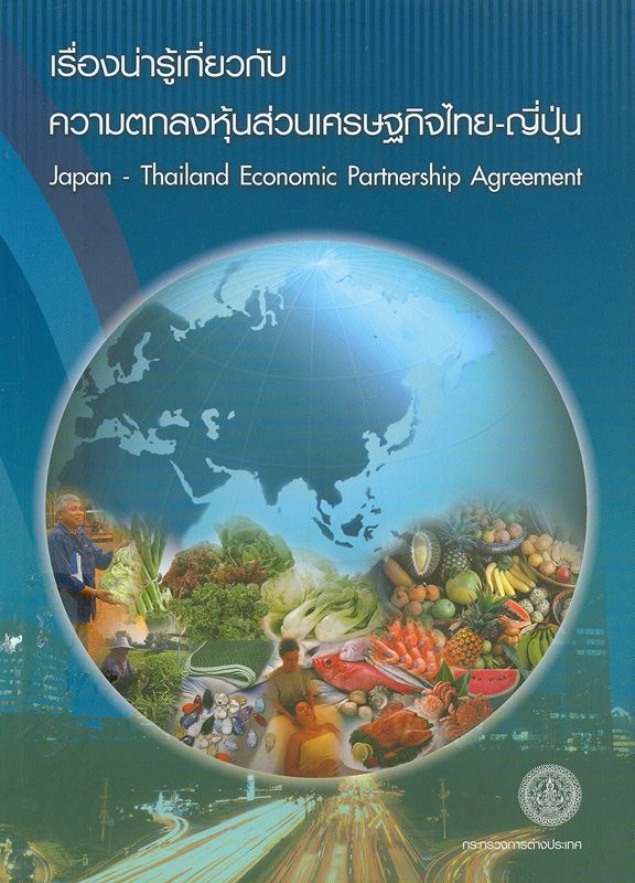 เรื่องน่ารู้เกี่ยวกับความตกลงหุ้นส่วนเศรษฐกิจไทย-ญี่ปุ่น /กระทรวงการต่างประเทศ||ความตกลงหุ้นส่วนเศรษฐกิจไทย-ญี่ปุ่น|Japan - Thailand economic partnership agreement 