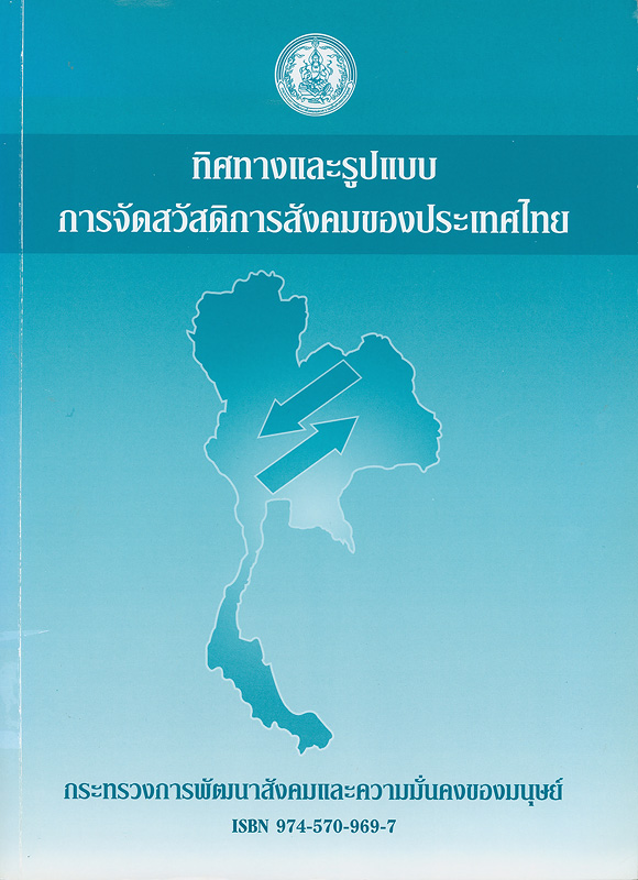 ทิศทางและรูปแบบการจัดสวัสดิการสังคมของประเทศไทย /หัวหน้าโครงการ ระพีพรรณ คำหอม ; นักวิจัย อภิญญา เวชยชัย ... [และคนอื่นๆ]