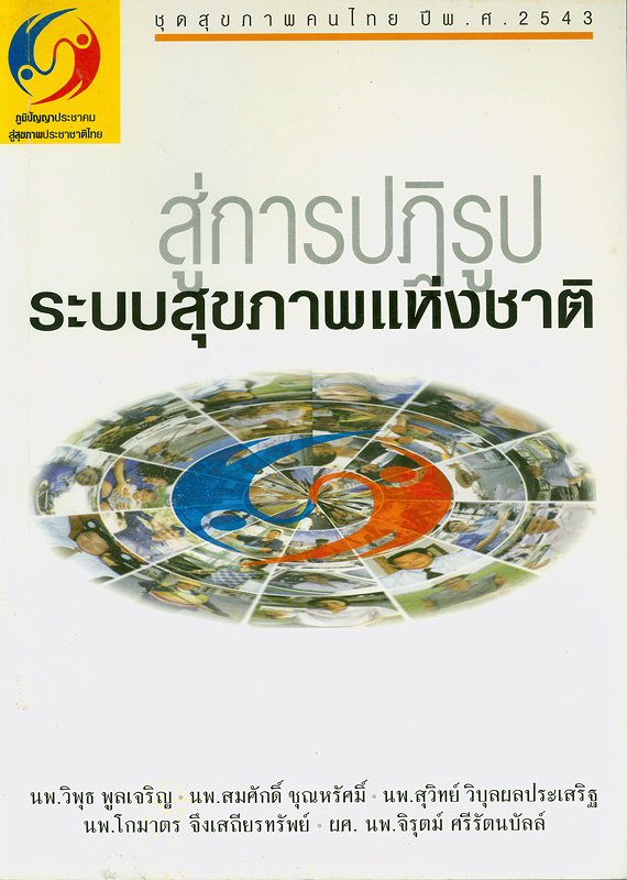 สู่การปฏิรูประบบสุขภาพแห่งชาติ /วิพุธ พูลเจริญ ... [และคนอื่น ๆ]||ชุดสุขภาพคนไทย ปี พ.ศ.2543