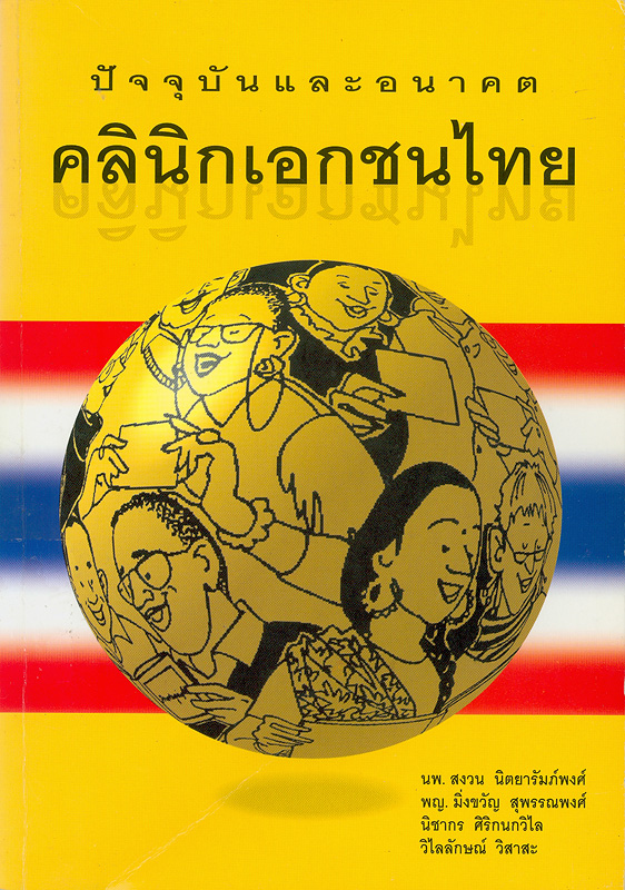 ปัจจุปัน และอนาคตคลินิกเอกชนไทย /สงวน นิตยารัมภ์พงศ์ ... [และคนอื่นๆ]||คลินิกเอกชนไทย|การศึกษาวิจัย ปัจจุปัน และอนาคต คลินิกเอกชนไทย