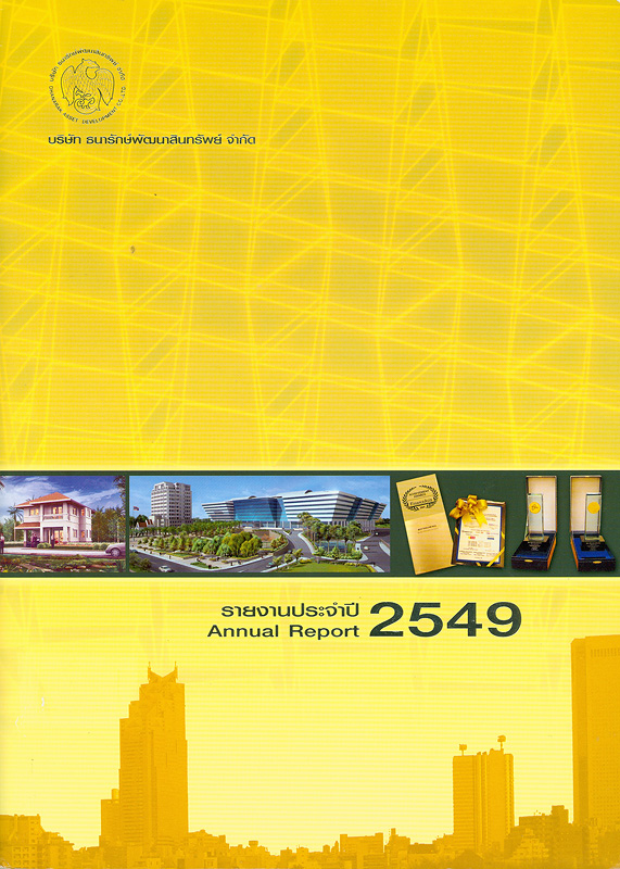 รายงานประจำปี 2549 บริษัท ธนารักษ์พัฒนาสินทรัพย์ จำกัด /บริษัท ธนารักษ์พัฒนาสินทรัพย์ จำกัด||รายงานประจำปี บริษัท ธนารักษ์พัฒนาสินทรัพย์ จำกัด|Annual report 2006 Dhanarak Asset Development Co., Ltd.