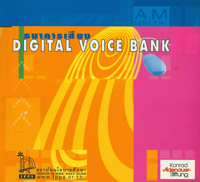 ธนาคารเสียง[computer file] /สถาบันนโยบายศึกษา||Digital voice bank
