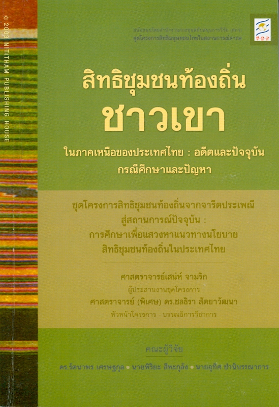 สิทธิชุมชนท้องถิ่นชาวเขาในภาคเหนือของประเทศไทย :อดีตและปัจจุบัน กรณีศึกษาและปัญหา /รัตนาพร เศรษฐกุล, พิริยะ สีหะกุลัง และอุทิศ ชำนิบรรณาการ||ชุดโครงการสิทธิมนุษยชนไทยในสถานการณ์สากล