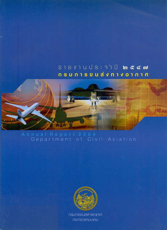 รายงานประจำปี 2547 กรมการขนส่งทางอากาศ /กรมการขนส่งทางอากาศ||Annual report 2004 Department of Civil Aviation|รายงานประจำปี กรมการขนส่งทางอากาศ
