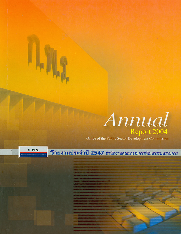รายงานประจำปี 2547 สำนักงานคณะกรรมการพัฒนาระบบราชการ /สำนักงานคณะกรรมการพัฒนาระบบราชการ||Annual report 2004 Office of the Public Sector Development Commission|รายงานประจำปี สำนักงานคณะกรรมการพัฒนาระบบราชการ