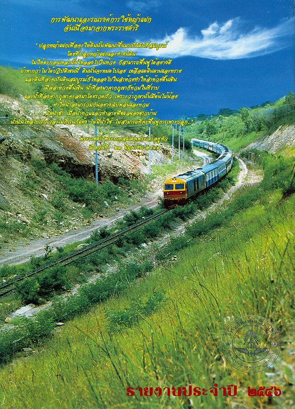รายงานประจำปี 2546 การรถไฟแห่งประเทศไทย /การรถไฟแห่งประเทศไทย||รายงานประจำปี การรถไฟแห่งประเทศไทย
