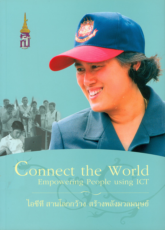 ไอซีที สานโลกกว้าง สร้างพลังมวลมนุษย์ /คณะทำงานจัดทำผลงานด้านเทคโนโลยีสารสนเทศและการสื่อสารตามพระราชดำริสมเด็จพระเทพรัตนราชสุดาฯ สยามบรมราชกุมารี||Connect the world empowering people using ICT