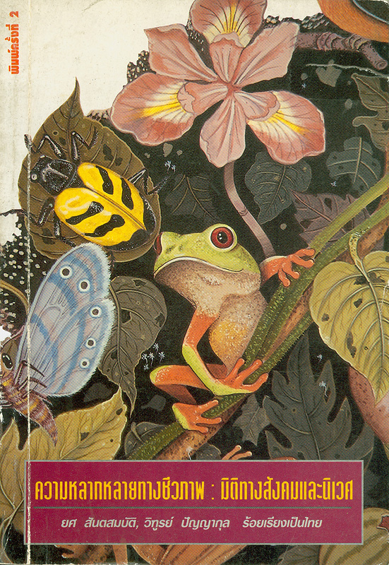 ความหลากหลายทางชีวภาพมิติทางสังคมและนิเวศ /ผู้เขียน Vandana Shiva... [และคนอื่น ๆ] ; ยศ สันตสมบัติ, วิฑูรย์ ปัญญากุล [แปล]ร้อยเรียงเป็นไทย||Biodiversitysocial & ecological perspective