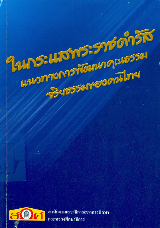ในกระแสพระราชดำรัส :แนวทางการพัฒนาคุณธรรมจริยธรรมของคนไทย /สำนักวิจัยและพัฒนาการศึกษา สำนักงานเลขาธิการสภาการศึกษา ; ผู้วิจัย, ฟ้ามุ่ย เรืองเลิศบุญ ... [และคนอื่นๆ] ||สิ่งพิมพ์ สกศ. ;อันดับที่ 22/2548