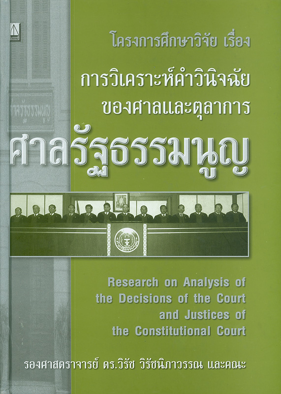 โครงการศึกษาวิจัยเรื่อง การวิเคราะห์คำวินิจฉัยของศาลและตุลาการศาลรัฐธรรมนูญ /วิรัช วิรัชนิภาวรรณ||การวิเคราะห์คำวินิจฉัยของศาลและตุลาการศาลรัฐธรรมนูญ|Research on analysis of the decisions of the court and justices of the Constitutional Court