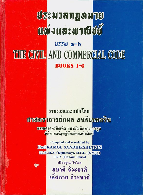 ประมวลกฎหมายแพ่งและพาณิชย์ บรรพ 1-6 พร้อมคำแปลภาษาอังกฤษและอภิธาน /รวบรวมและแปลโดย กมล สนธิเกษตริน||ประมวลกฎหมายแพ่งและพาณิชย์ บรรพ 1-6|The civil and commercial code book 1-6