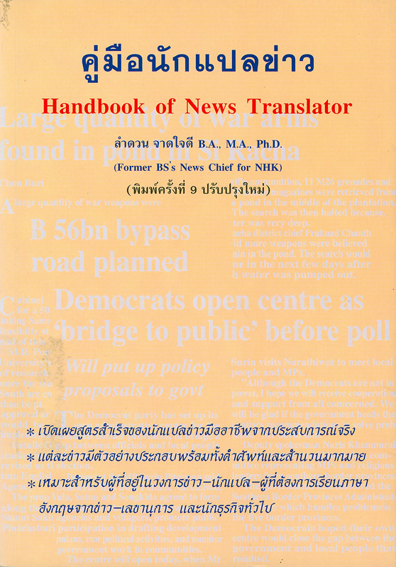คู่มือนักแปลข่าว /ลำดวน จาดใจดี||Handbook of news translator