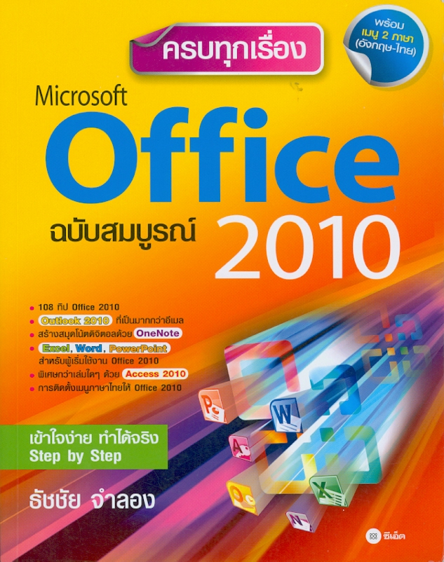 ครบทุกเรื่อง Microsoft Office 2010 ฉบับสมบูรณ์ /ธัชชัย จำลอง||Microsoft Office ฉบับสมบูรณ์ 2010