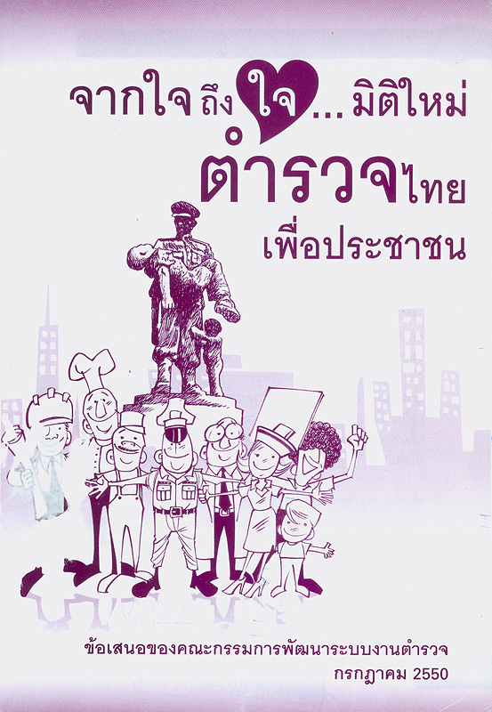 จากใจถึงใจ...มิติใหม่ ตำรวจไทยเพื่อประชาชน /ข้อเสนอของคณะกรรมการพัฒนาระบบงานตำรวจ กระทรวงยุติธรรม