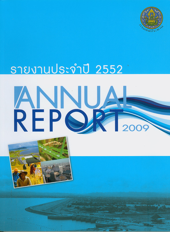 รายงานประจำปี 2552 กรมชลประทาน /กรมชลประทาน||Annual report 2009 Royal Irrigation Department|รายงานประจำปี กรมชลประทาน