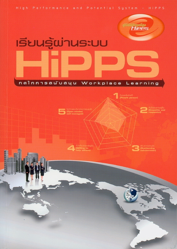 เรียนรู้ผ่านระบบ HiPPS :กลไกการสนับสนุน Workplace learning /บรรณาธิการ, ปิยวัฒน์ ศิวรักษ์||High performance and potential system - HiPPS