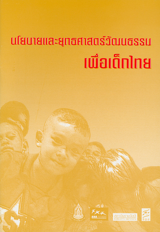 นโยบายและยุทธศาสตร์วัฒนธรรมเพื่อเด็กไทย /อมรวิชช์ นาครทรรพ