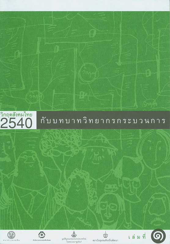 วิกฤตสังคมไทย 2540 กับบทบาทวิทยากรกระบวนการ /พันเอกทวีศักดิ์ นพเกษร||วิกฤตสังคมไทย 2540 กับบทบาทวิทยากรกระบวนการ. เล่มที่ี่ 1|วิกฤตสังคมไทย 2540 กับบทบาทวิทยากรกระบวนการ. เล่มที่ 2||หนังสือชุดชุมชนเข้มแข็ง ;ลำดับที่ 2