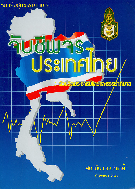 จับชีพจรประเทศไทย :ตัวชี้วัดประชาธิปไตยและธรรมาภิบาล /ถวิลวดี บุรีกุล ... [และคณะ]||Monitoring the pulse of the nation : indicators of democratization and good governance in Thailand||ชุดธรรมาภิบาล