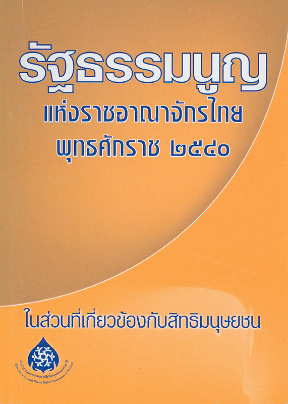 รัฐธรรมนูญแห่งราชอาณาจักรไทย พ.ศ. 2540 ในส่วนที่เกี่ยวข้องกับสิทธิมนุษยชน /จัดทำโดย สำนักงานคณะกรรมการสิทธิมนุษยชนแห่งชาติ