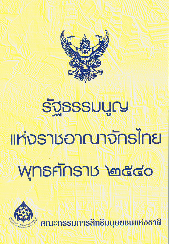 รัฐธรรมนูญแห่งราชอาณาจักรไทย พุทธศักราช 2540  /จัดทำโดย สำนักงานคณะกรรมการสิทธิมนุษยชนแห่งชาติ