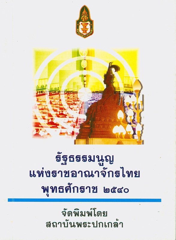 รัฐธรรมนูญแห่งราชอาณาจักรไทย พุทธศักราช 2540 /จัดทำโดย สถาบันพระปกเกล้า