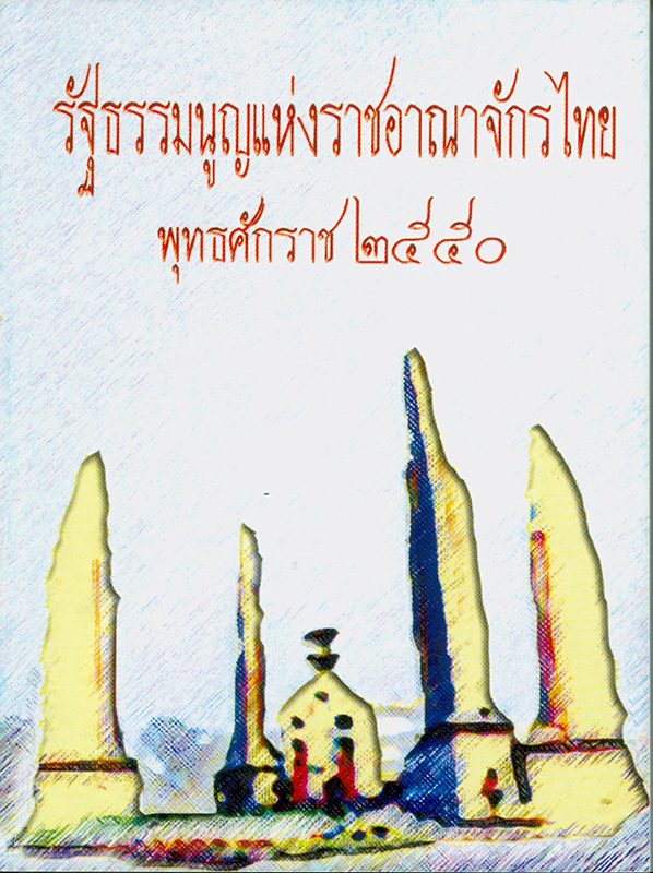 รัฐธรรมนูญแห่งราชอาณาจักรไทย พุทธศักราช 2550 /จัดทำโดย คณะกรรมมาธิการยกร่างรัฐธรรมนูญ สภาร่างรัฐธรรมนูญ