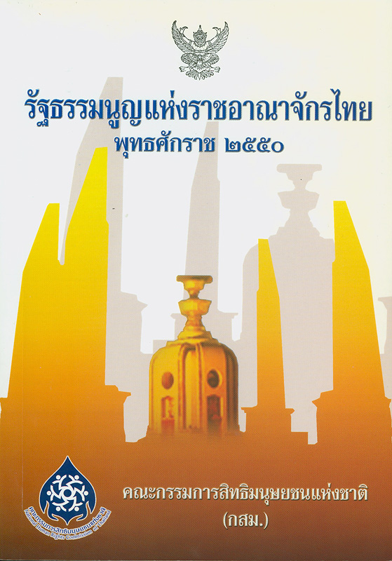 รัฐธรรมนูญแห่งราชอาณาจักรไทย พุทธศักราช 2550  /จัดทำโดย สำนักงานคณะกรรมการสิทธิมนุษยชนแห่งชาติ