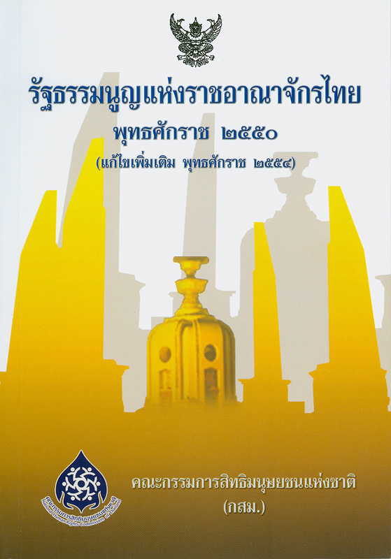 รัฐธรรมนูญแห่งราชอาณาจักรไทย พุทธศักราช 2550 (แก้ไขเพิ่มเติม พุทธศักราช 2554)  /จัดทำโดย สำนักงานคณะกรรมการสิทธิมนุษยชนแห่งชาติ