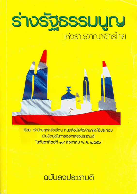 ร่างรัฐธรรมนูญแห่งราชอาณาจักรไทย /[สภาร่างรัฐธรรมนูญ]||ร่างรัฐธรรมนูญแห่งราชอาณาจักรไทย ... ฉบับลงประชามติ