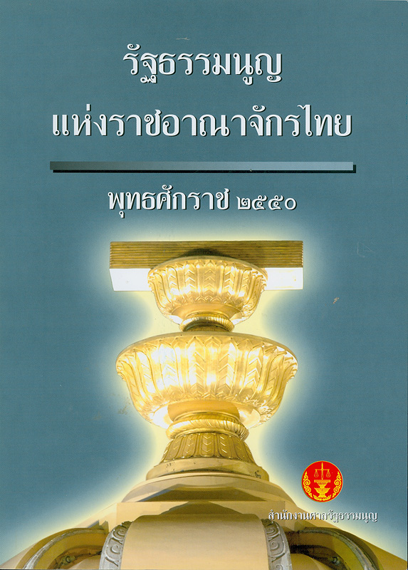 รัฐธรรมนูญแห่งราชอาณาจักรไทย พุทธศักราช 2550 /จัดทำโดย สำนักงานศาลรัฐธรรมนูญ
