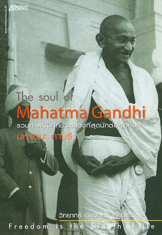 The soul of Mahatma Gandhi /วิทยากร เชียงกูล||รวมภาพบันทึกชีวิตของที่สุดนักต่อสู้อหิงสา มหาตมะ คานธี