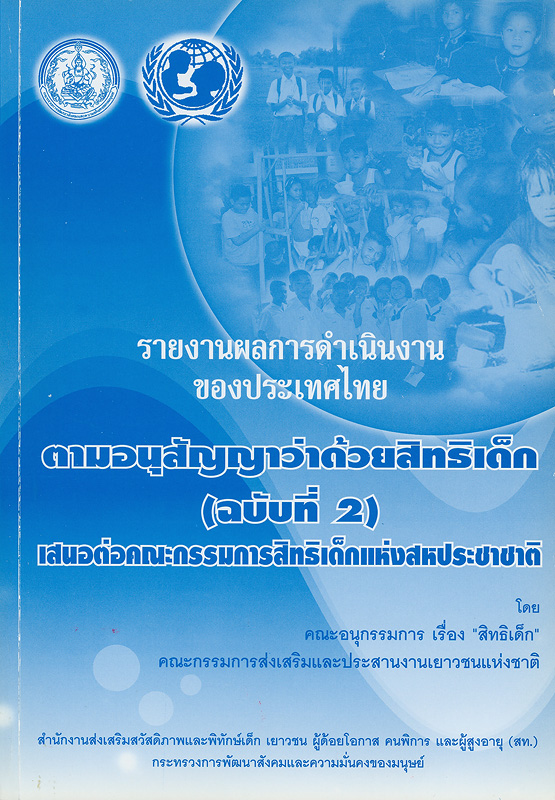 รายงานผลการดำเนินงานของประเทศไทยตามอนุสัญญาว่าด้วยสิทธิเด็ก (ฉบับที่ 2) เสนอต่อคณะกรรมการสิทธิเด็กแห่งสหประชาชาติ /คณะอนุกรรมการ เรื่อง
