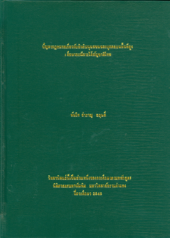 ปัญหากฎหมายเกี่ยวกับสิทธิมนุษยชนของบุคคลบนพื้นที่สูง :ศึกษากรณีการได้สัญชาติไทย /สำราญ สฤษดิ์||Problems related to the human right issue of the hill tribe people : a case study on the acquisition of Thai nationality