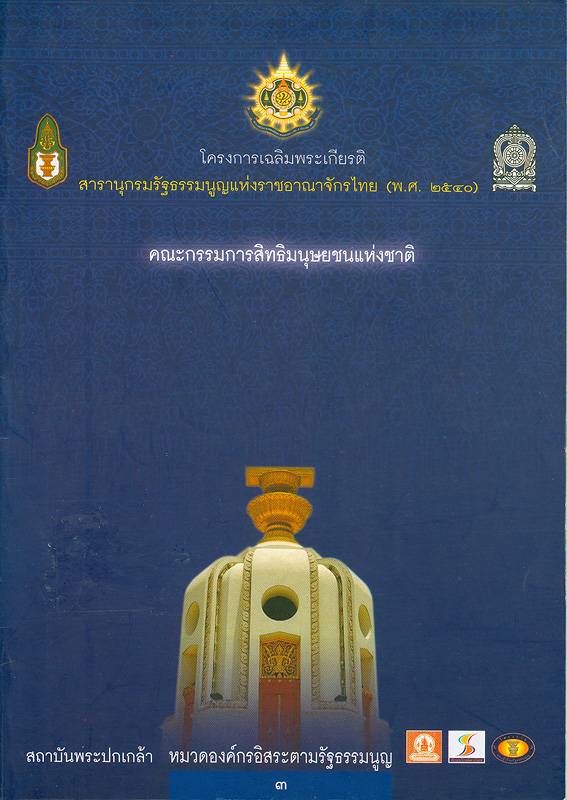 โครงการเฉลิมพระเกียรติสารานุกรมรัฐธรรมนูญแห่งราชอาณาจักรไทย (พ.ศ. 2540) หมวดองค์กรอิสระตามรัฐธรรมนูญ เรื่อง 3, คณะกรรมการสิทธิมนุษยชนแห่งชาติ /เรียบเรียงโดย เสรี นนทสูติ||คณะกรรมการสิทธิมนุษยชนแห่งชาติ
