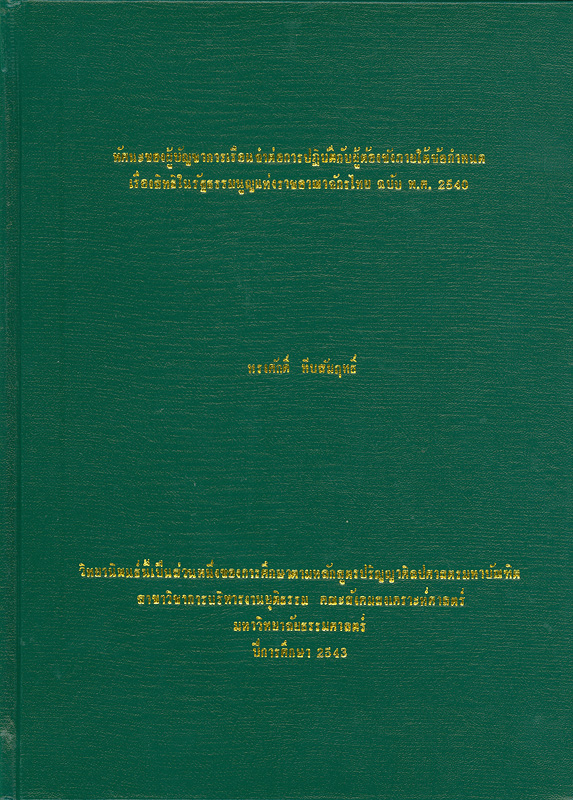ทัศนะของผู้บัญชาการเรือนจำต่อการปฏิบัติกับผู้ต้องขังภายใต้ข้อกำหนด เรื่องสิทธิในรัฐธรรมนูญแห่งราชอาณาจักรไทย ฉบับ พ.ศ. 2540 /ทรงศักดิ์ หีบสัมฤทธิ์