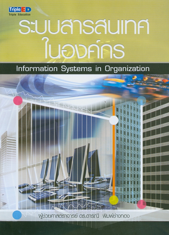 ระบบสารสนเทศในองค์กร /ดารณี พิมพ์ช่างทอง||Information systems in organization 